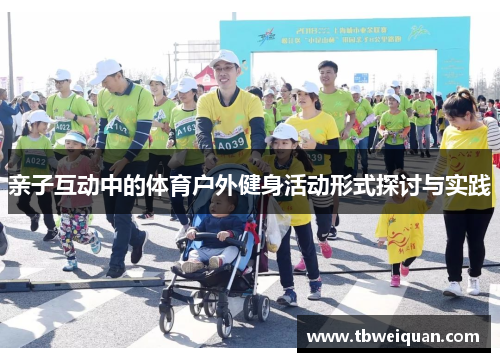 亲子互动中的体育户外健身活动形式探讨与实践