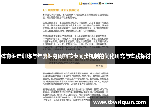 体育健走训练与年度健身周期节奏同步机制的优化研究与实践探讨
