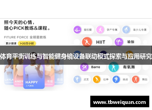 体育平衡训练与智能健身镜设备联动模式探索与应用研究