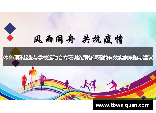 体育仰卧起坐与学校运动会专项训练预备课程的有效实施策略与建议