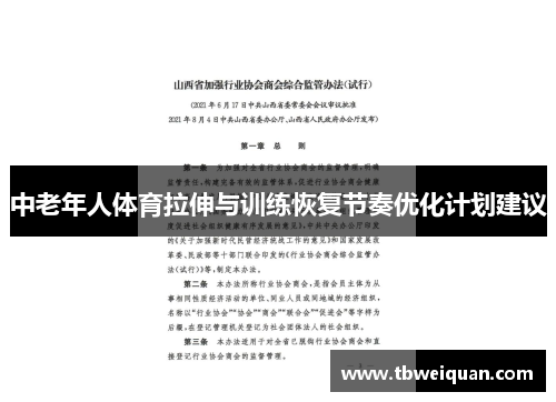 中老年人体育拉伸与训练恢复节奏优化计划建议