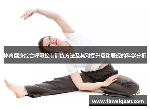 体育健身综合呼吸控制训练方法及其对提升运动表现的科学分析