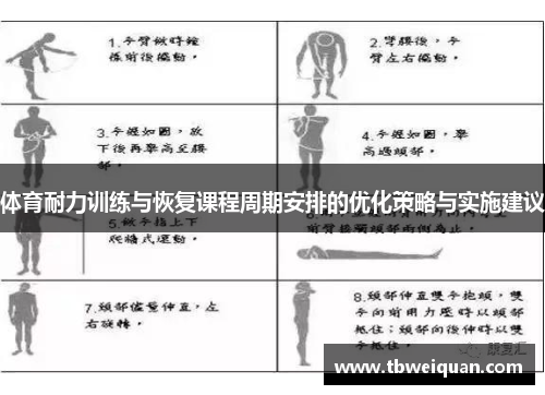 体育耐力训练与恢复课程周期安排的优化策略与实施建议