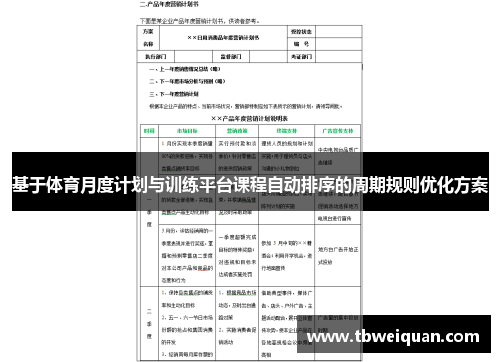 基于体育月度计划与训练平台课程自动排序的周期规则优化方案