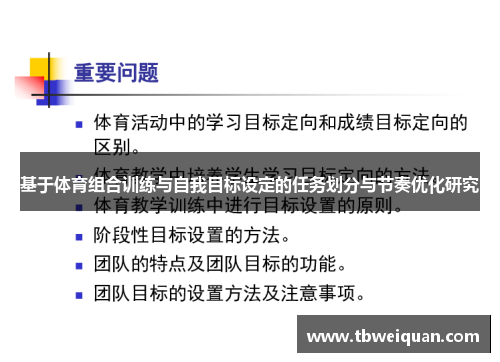 基于体育组合训练与自我目标设定的任务划分与节奏优化研究