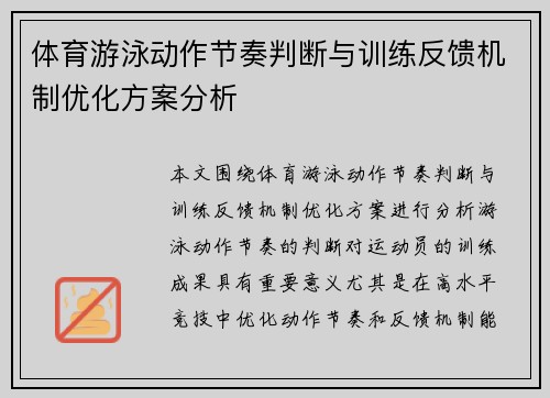 体育游泳动作节奏判断与训练反馈机制优化方案分析