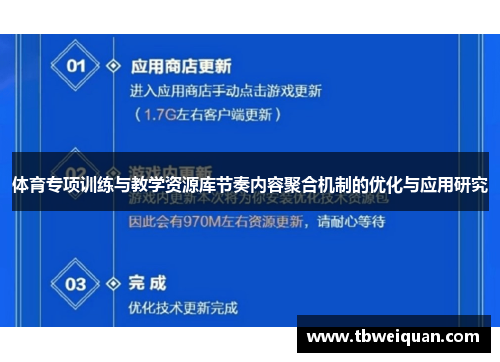 体育专项训练与教学资源库节奏内容聚合机制的优化与应用研究
