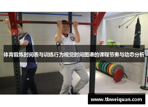 体育锻炼时间表与训练行为视觉时间图谱的课程节奏与动态分析