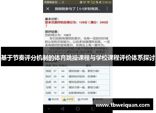 基于节奏评分机制的体育跳操课程与学校课程评价体系探讨