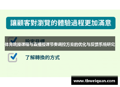 体育跳操课程与直播授课节奏调控方案的优化与反馈系统研究