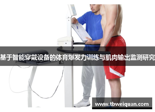 基于智能穿戴设备的体育爆发力训练与肌肉输出监测研究