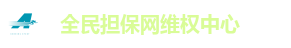 全民担保网维权中心